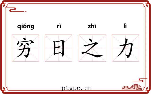 穷日之力
