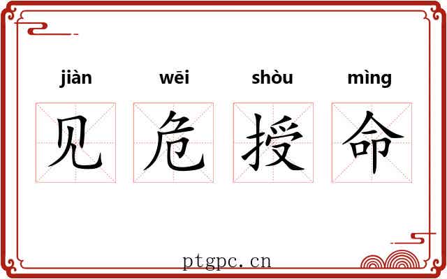 见危授命