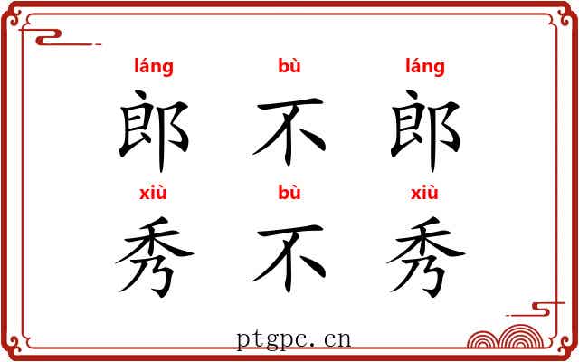 郎不郎，秀不秀