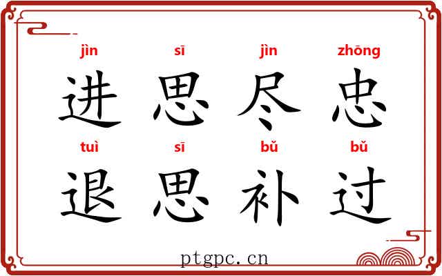 进思尽忠，退思补过