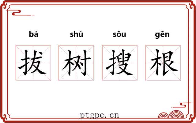 拔树搜根