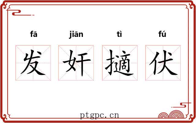 发奸擿伏