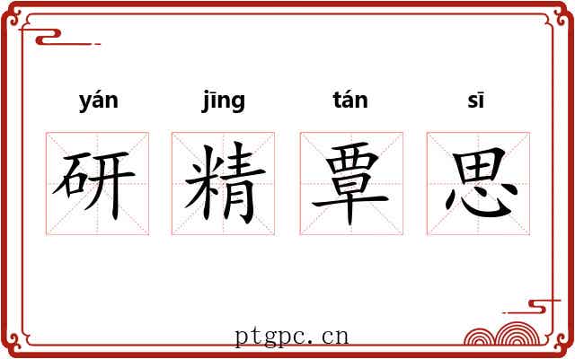 研精覃思