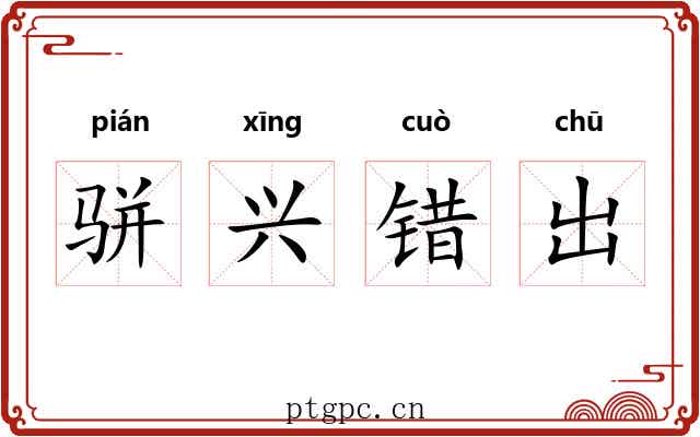骈兴错出