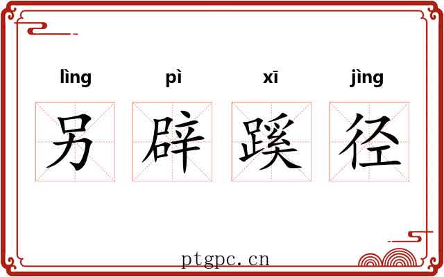 另辟蹊径
