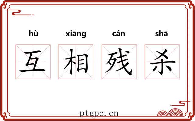 互相残杀