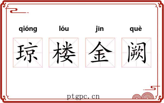 琼楼金阙