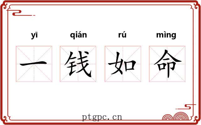 一钱如命