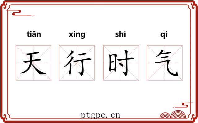 天行时气