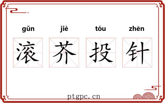 滚芥投针