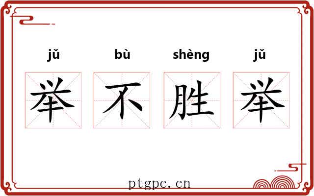 举不胜举