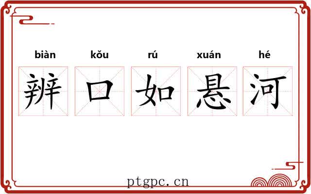 辨口如悬河