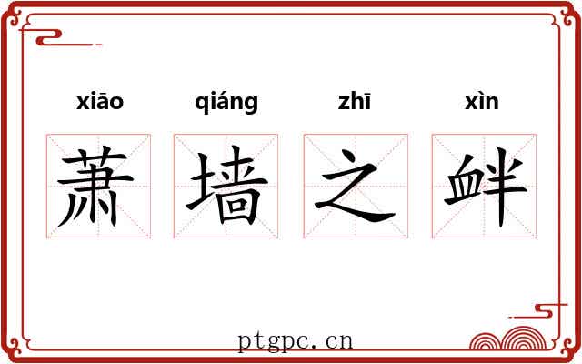 萧墙之衅