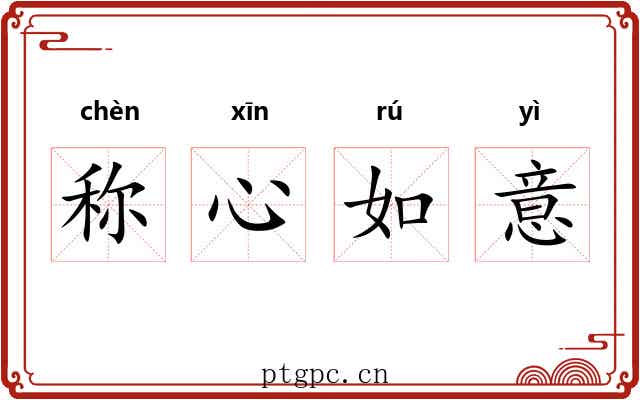 称心如意