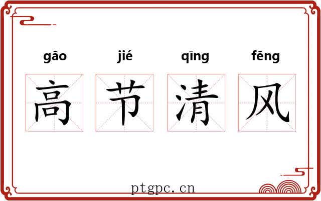 高节清风