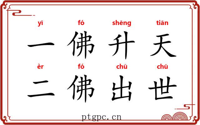 一佛升天，二佛出世