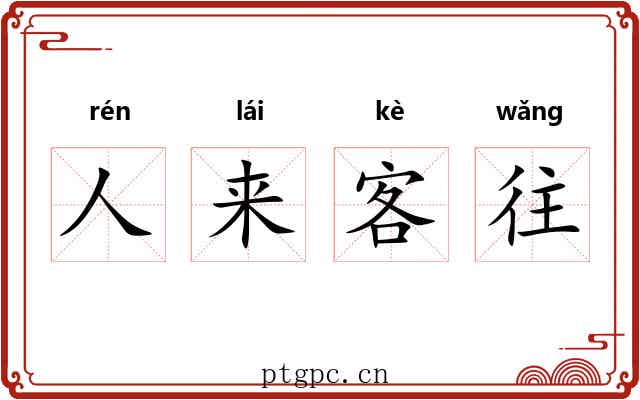 人来客往