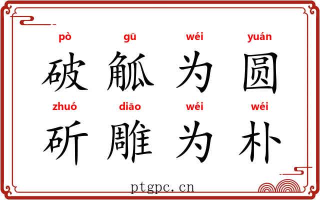 破觚为圆，斫雕为朴