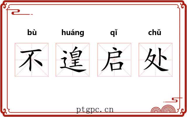 不遑启处