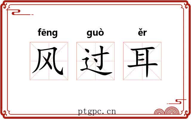 风过耳