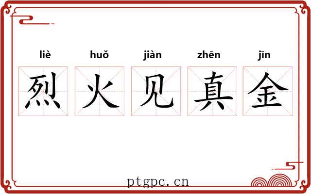 烈火见真金