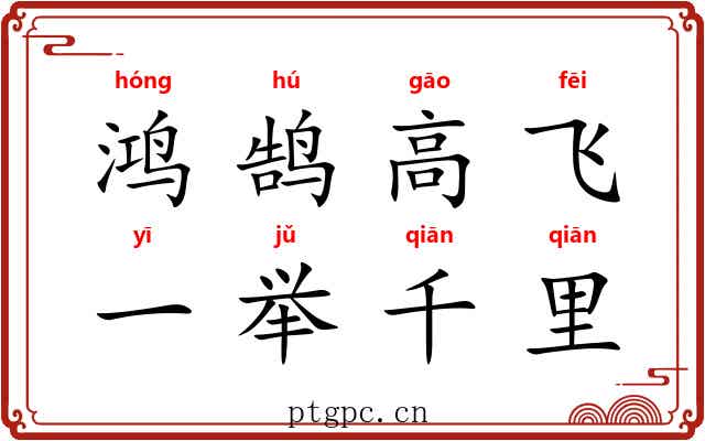 鸿鹄高飞，一举千里