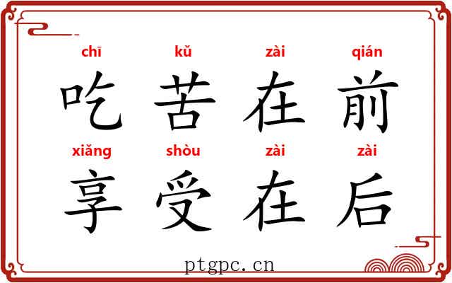吃苦在前，享受在后