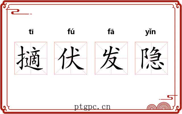 擿伏发隐