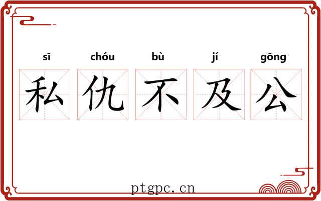私仇不及公