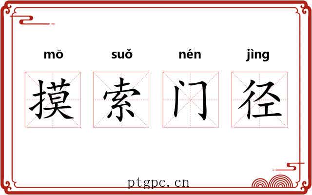 摸索门径