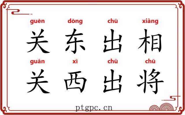 关东出相，关西出将