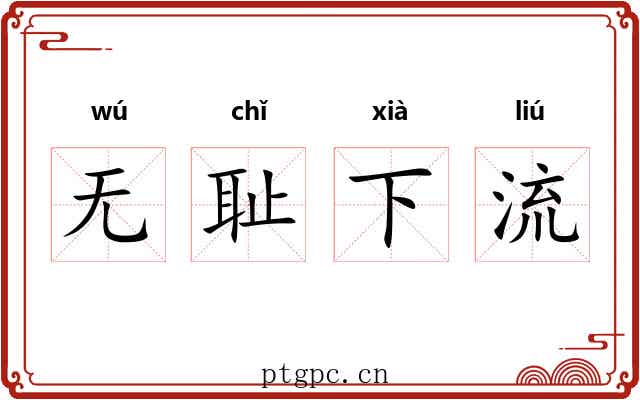 无耻下流