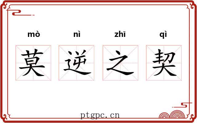莫逆之契