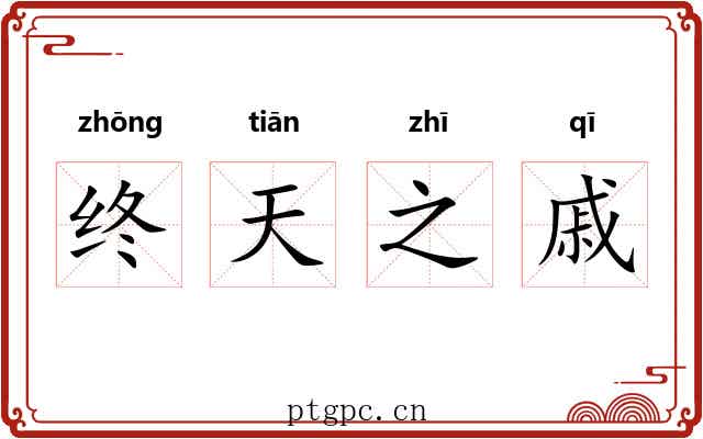 终天之戚