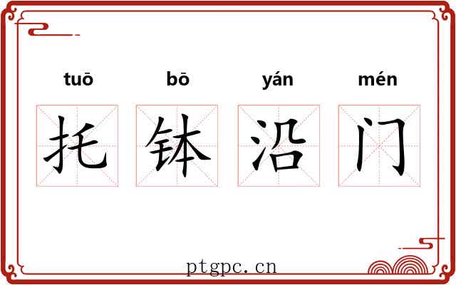 托钵沿门