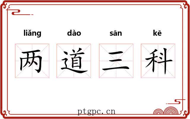 两道三科
