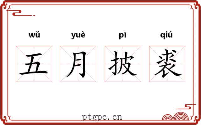 五月披裘