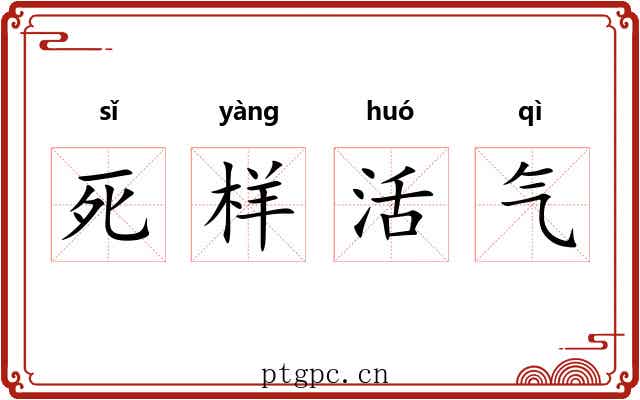 死样活气