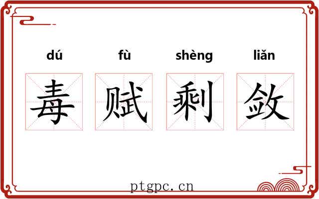 毒赋剩敛