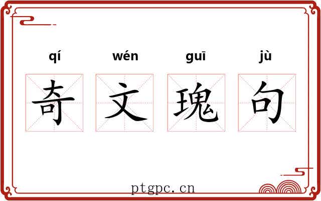 奇文瑰句