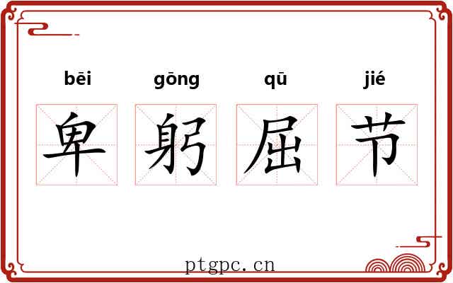 卑躬屈节
