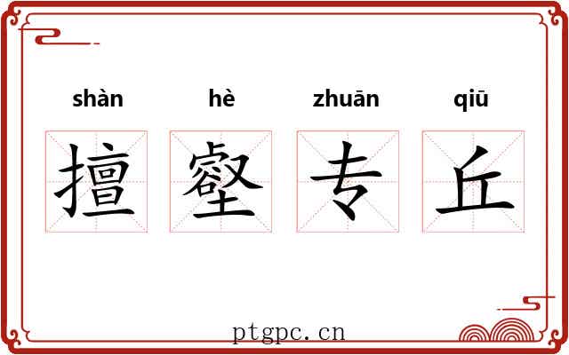 擅壑专丘