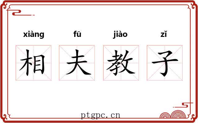 相夫教子