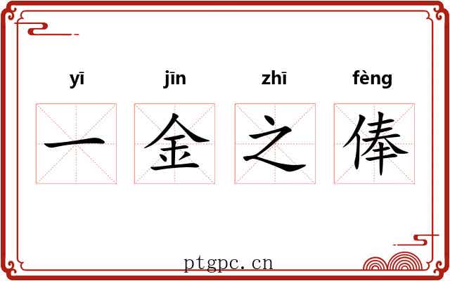 一金之俸