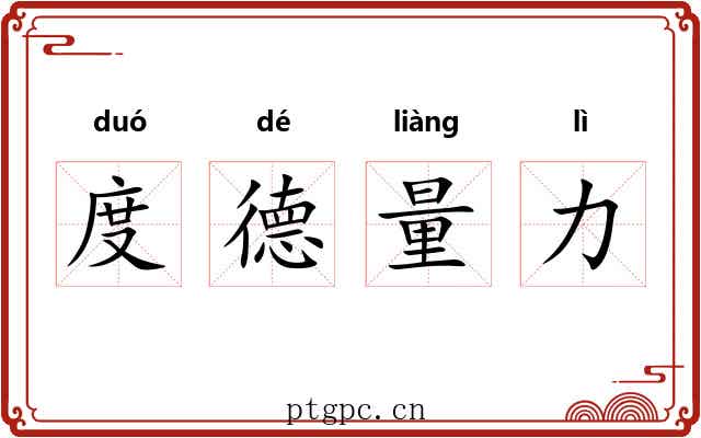 度德量力