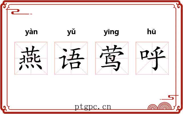 燕语莺呼