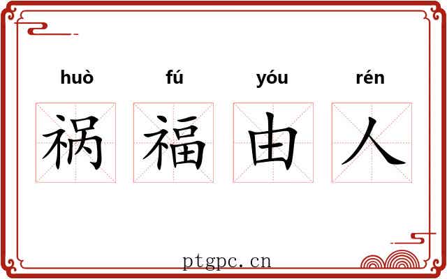 祸福由人