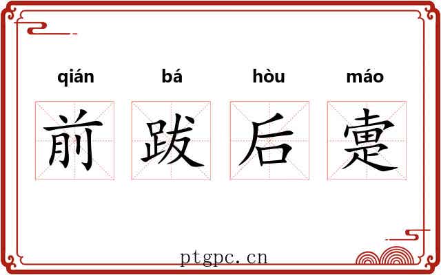 前跋后疐