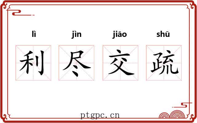 利尽交疏