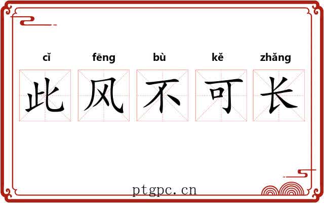 此风不可长